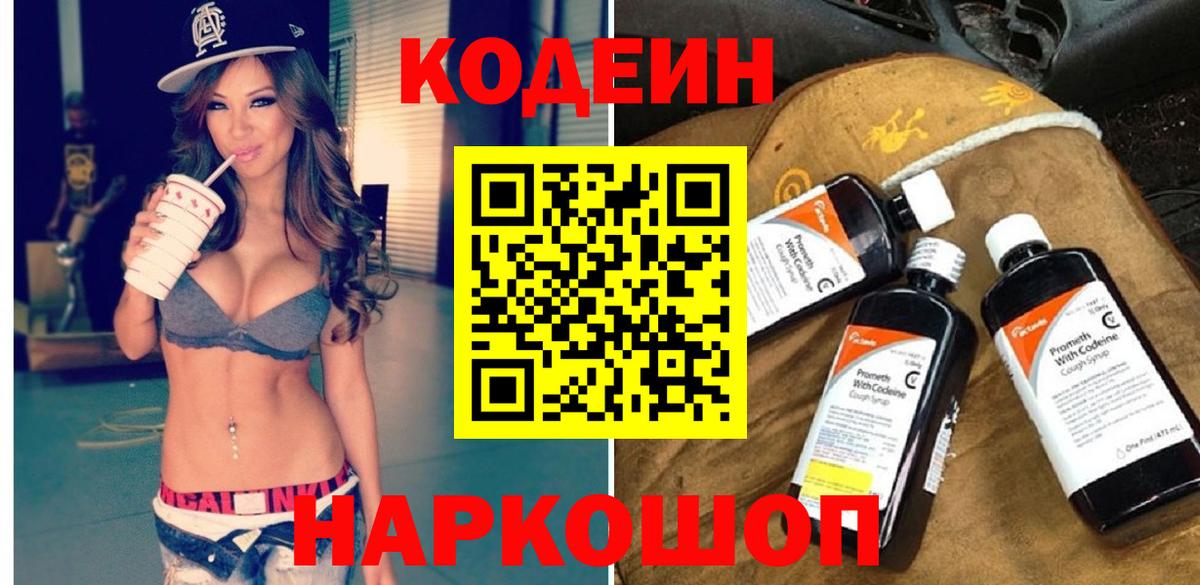 Феодосия  Кодеин напиток Lean (лин)  Codein Purple Drank  Вход с VPN 