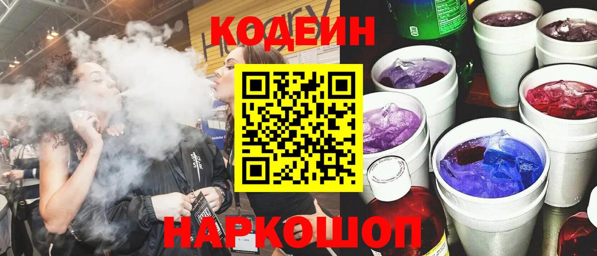 Кодеин Purple Drank Феодосия
